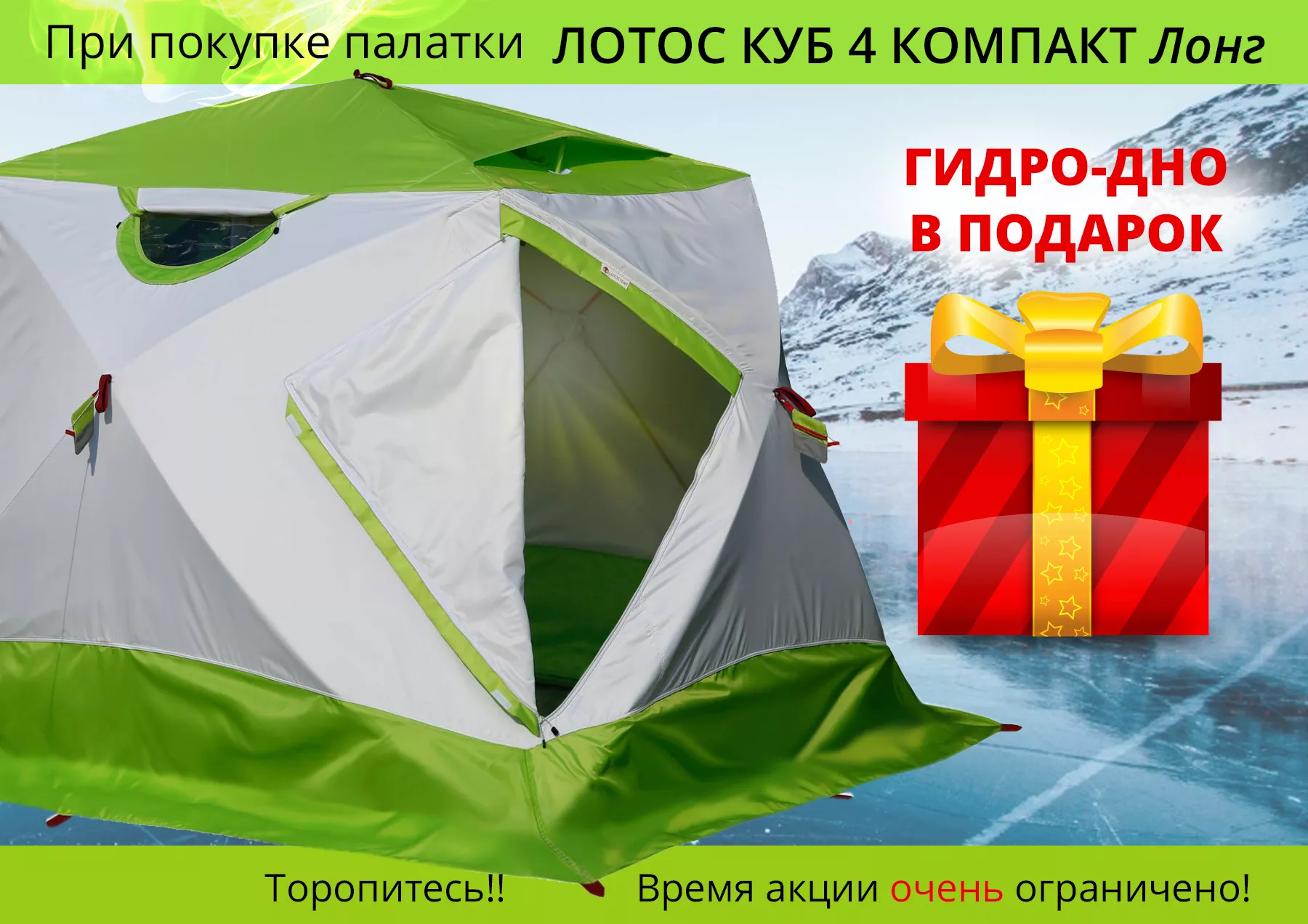 Акция на палатку Лотос Куб 4 Компакт!