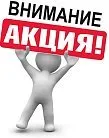 Акция! Подарок к 23 февраля!