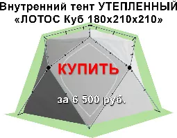 Внутренний тент куба утепленный