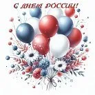 Поздравляем Днем России! Пусть в ваших сердцах всегда будет солнце и праздник! 