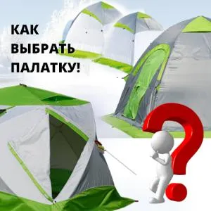 Как выбрать палатку для зимней рыбалки?