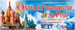 Международная выставка «ОХОТА И РЫБОЛОВСТВО НА РУСИ» 2017