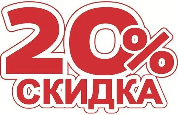 СКИДКА 20%