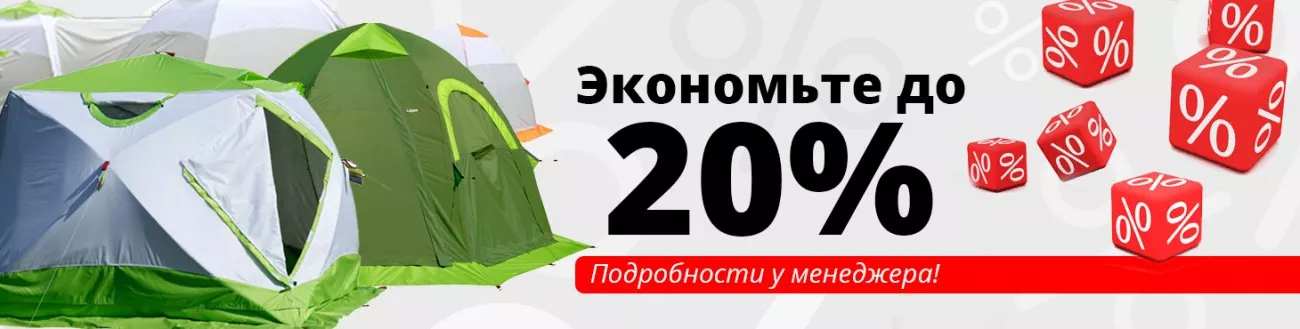 Скидка до 20%!