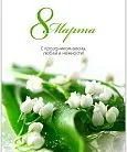 С 8 марта! Желаем солнечных дней, цветущих садов и весёлых сюрпризов!