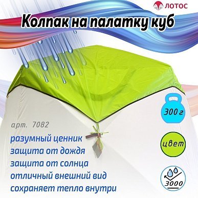 Влагозащитный колпак Куб 3
