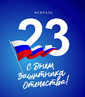 С 23 февраля! Желаем богатырского здоровья, смелых начинаний и побед!